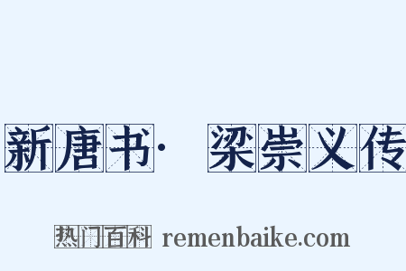 新唐书·梁崇义传是什么意思的图片